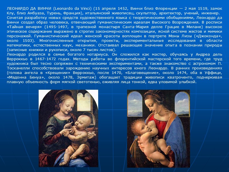 ЛЕОНАРДО ДА ВИНЧИ (Leonardo da Vinci) (15 апреля 1452, Винчи близ Флоренции — 2